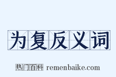 为复反义词是什么意思的图片